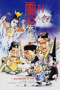 Постер к фильму «Мистер Вампир 3 (1987)»