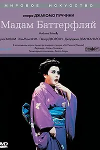 Главный постер фильма «Мадам Баттерфляй (1986)»