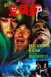 Постер к фильму «Жутко-зловещий (1988)»