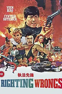 Главный постер фильма «Зло во благо (1986)»
