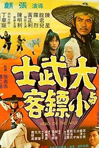 Постер к фильму «Герои Шаолиня (1977)»