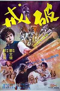 Главный постер фильма «Нарушенная клятва (1977)»