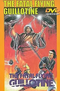 Постер к фильму «Смертельные летающие гильотины (1977)»