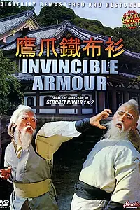 Главный постер фильма «Неуязвимый (1977)»