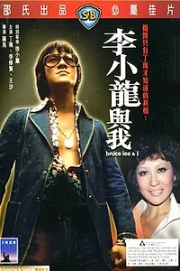 Постер к фильму «Брюс Ли: Это была моя жизнь (1976)»