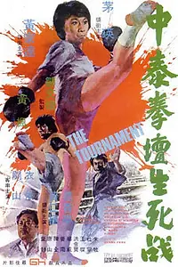 Постер к фильму «Турнир (1974)»