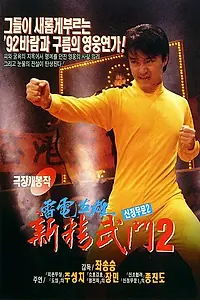Постер к фильму «Кулак ярости-1991 2 (1992)»