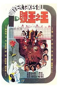 Главный постер фильма «Chak wong ji wong (1982)»