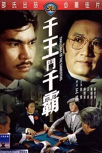 Главный постер фильма «Qian wang dou qian ba (1981)»