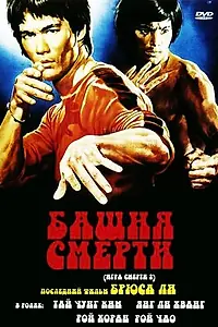 Постер к фильму «Башня смерти (1980)»