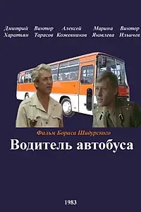 Главный постер фильма «Водитель автобуса (1983)»