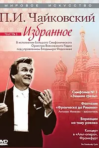 Постер к фильму «Мировое искусство: П.И. Чайковский. Избранное (1991)»