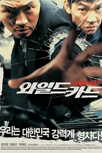 Постер к фильму «Непредсказуемый (2003)»