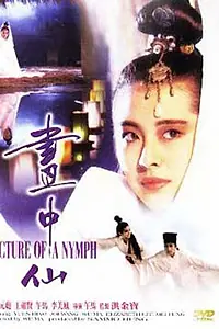 Главный постер фильма «Портрет нимфы (1987)»