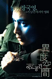 Главный постер фильма «Внутренние чувства (2002)»
