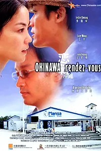 Главный постер фильма «Встречи на Окинаве (2000)»