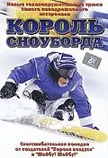 Постер к фильму «Король сноуборда (2002)»