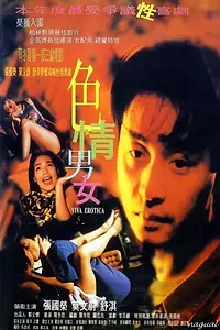Главный постер фильма «Вива эротика (1996)»