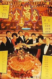 Постер к фильму «Китайский пир (1995)»