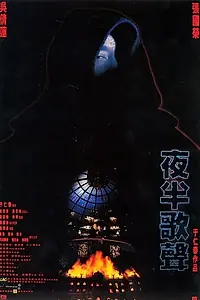 Постер к фильму «Призрачный любовник (1995)»