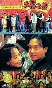 Постер к фильму «Эта замечательная жизнь (1994)»