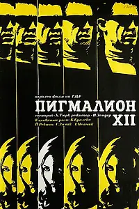 Главный постер фильма «Пигмалион XII (1971)»