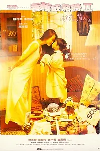 Постер к фильму «Ji de... xiang jiao cheng shu shi II: Chu lian qing ren (1994)»