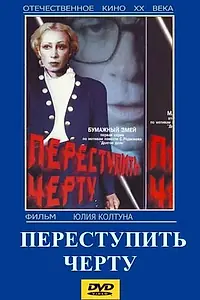 Постер к фильму «Переступить черту (1985)»