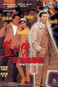 Постер к фильму «Арестуй неугомонного (1992)»