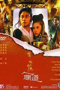 Постер к фильму «Китайская история призраков 2 (1990)»