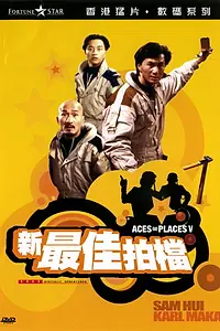 Постер к фильму «Безумная миссия 5 (1989)»
