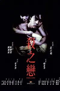 Главный постер фильма «Фатальная любовь (1988)»