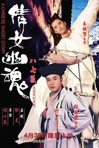 Постер к фильму «Китайская история призраков (1987)»