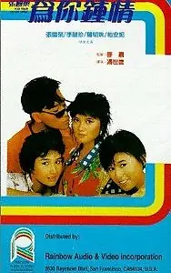Главный постер фильма «Wai nei chung ching (1985)»
