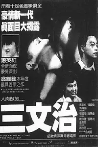 Постер к фильму «San wen zhi (1984)»