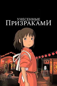 Постер к аниме «Унесённые призраками (2001)»