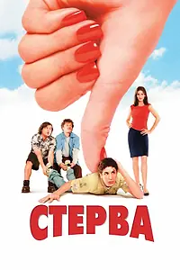 Постер к фильму «Стерва (2001)»