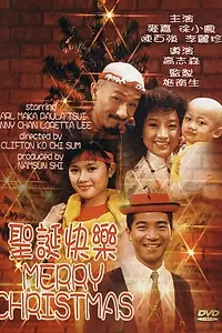 Главный постер фильма «Счастливого Рождества! (1984)»