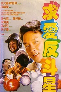 Главный постер фильма «Qiu ai fan dou xing (1985)»