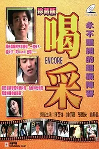 Главный постер фильма «На бис (1980)»