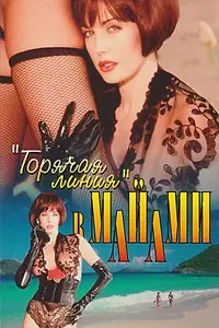 Постер к фильму «Penthouse: «Горячая линия» в Майами (1996)»