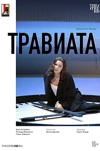 Главный постер фильма «Зальцбург: Травиата (2005)»