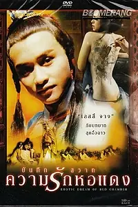 Постер к фильму «Эротический сон в красной палате (1978)»