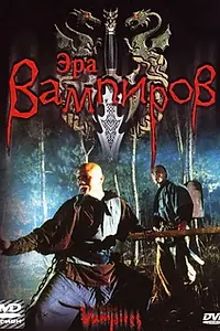 Постер к фильму «Эра вампиров (2003)»