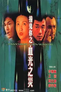 Главный постер фильма «Jong gwai lei: Huet gwong ji zoi (2000)»