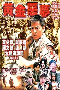 Постер к фильму «Золотой кошмар (1999)»