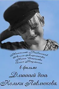 Постер к фильму «Длинный день Кольки Павлюкова (1968)»
