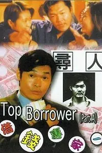 Главный постер фильма «Jie qian zhuan jia (1997)»
