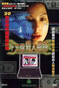 Постер к фильму «Shi wu yi sha ren wang luo (1997)»