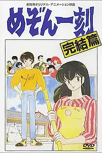 Постер к аниме «Доходный дом Иккоку: Фильм (1988)»